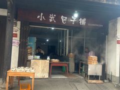 -小武包子铺(严州古城店)