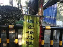 -马文章胖子甑糕(洒金桥店)