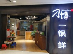 -刁馋一锅鲜·津门招牌菜(远洋未来汇店)