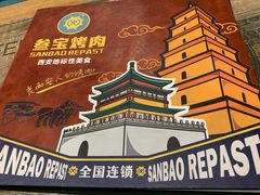菜单-叁宝烧烤 西安烧烤 领跑品牌(学府路店)