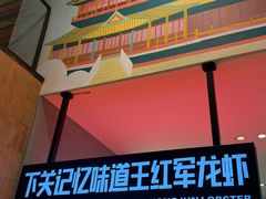 -王红军龙虾·大排档·烧烤(新民路店)