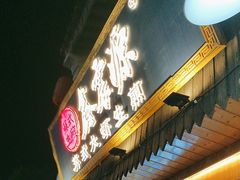 -鑫震源·苏式大虾生煎(山塘街店)