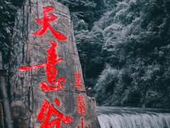 -华蓥山天意谷景区