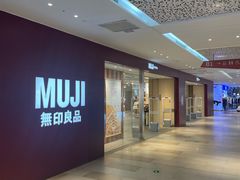-MUJI无印良品(万科里店)