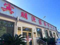 -宾朋海鲜饭庄(兴海路店)