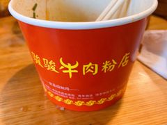 -骏骏牛肉粉店(吉庆街店)