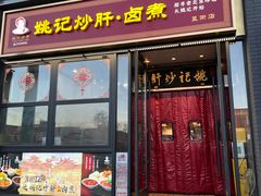 -姚记炒肝店(簋街店)