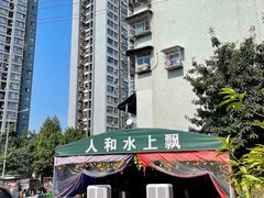 -人和水上飘(第一家店)