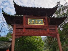 -大慈岩风景区