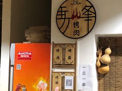 -清真·马峰烤肉(小学习北巷店)