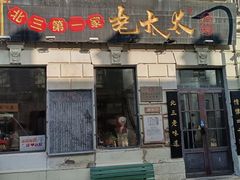 -北三老太太烧烤(人生一串上榜店)