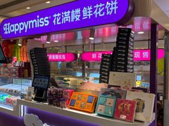 -HappyMiss花满楼·鲜花饼·鲜花茶·伴手礼(上海环球港店)