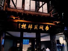 门面-南城燕归楼(老门东店)