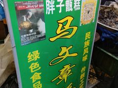 -马文章胖子甑糕(洒金桥店)