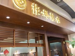 -彬媽糖水(侨鑫国际店)