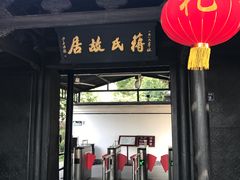 -蒋氏故居