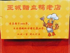 -王城醋血鸭老店