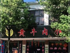 -黄牛肉馆·皖南土菜