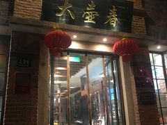 门面-大壶春生煎(四川中路店)