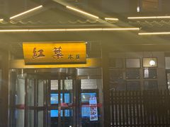 -红叶日本料理(三八广场店)