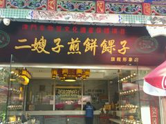 门面-清真·二嫂子煎饼果子(鼓楼旗舰形象店)