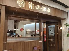 -彬媽糖水(侨鑫国际店)