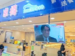 -京樽回転寿司(奥林匹克店)