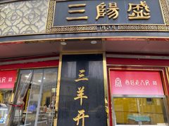 -三阳盛(南京西路店)