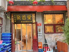 -聚首堂·特色小吃·肘子(什刹海德胜门店)