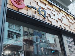 -一幻拉面(铜锣湾店)