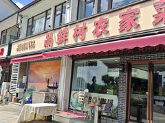 -品鲜村农家菜·阳澄湖大闸蟹(总店)