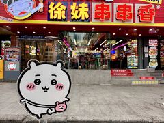 -徐妹串串香(春熙路店)