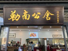 门面-勒南公舍(龙江店)