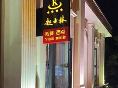 -起士林西餐厅(东经路店)
