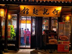 门面-何记面馆(龙泉山店)