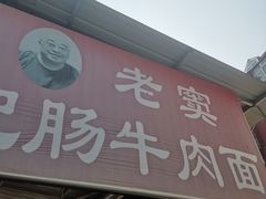 门面-老窦肥肠板面