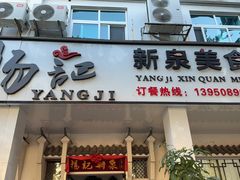 -杨记新泉美食
