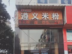 门面-遵义米粉川菜馆(木渎镇店)