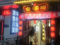 门面-合家院饭庄(榆关道店)