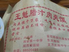 -王魁腊汁肉夹馍(柿园路店)