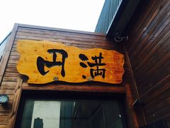 门面-円满日式居酒屋(蓉花路美食街店)