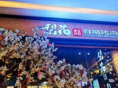 -梨花自助烤肉(天河城店)