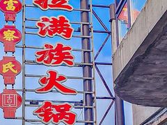 -富察氏乌拉满族火锅(乌拉街店)