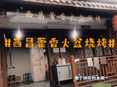 门面-毛小子西昌藿香火盆烧烤(学苑路店)