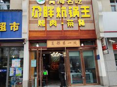 -清真·舒迩布炕锅王·高原美食文化(青海总店)