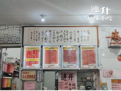 -南宁市连升风味小吃店
