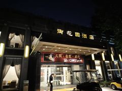门面-御花园·粤菜·海鲜火锅(中山公园店)