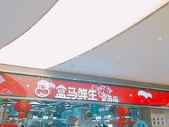 -盒马鲜生(悦峰店)