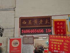 -老西关黄老太牛肉烧饼