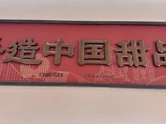 -赵记传承·中国甜品(福州总店)